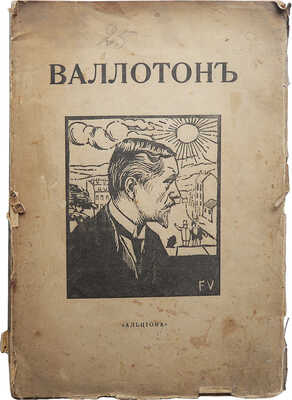 Мастера новой графики. Феликс Валлотон / Очерк Н.Н. Щекатихина, вступ. ст. проф. А.А. Сидорова. М.: Альциона, [1920].